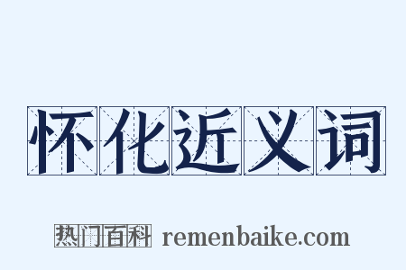 怀化近义词是什么意思的图片